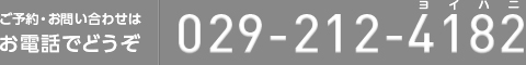 ご予約・お問い合わせはお電話でどうぞ。029-212-4182（ヨイハニ）